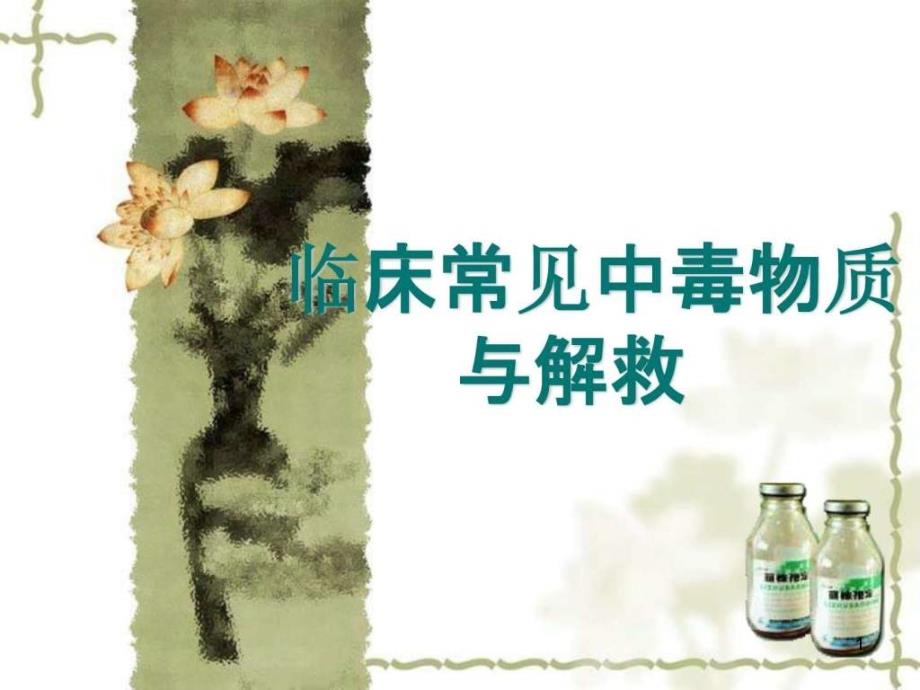 第八章临床常见中毒物质与解救课件_第1页