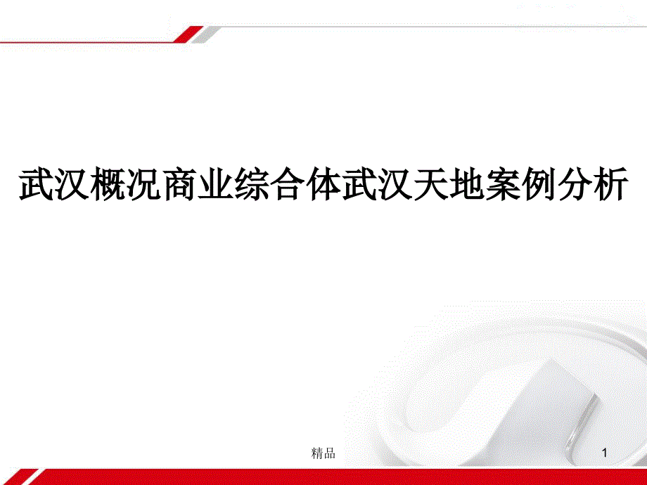 武汉概况商业综合体武汉天地案例分析课件_第1页