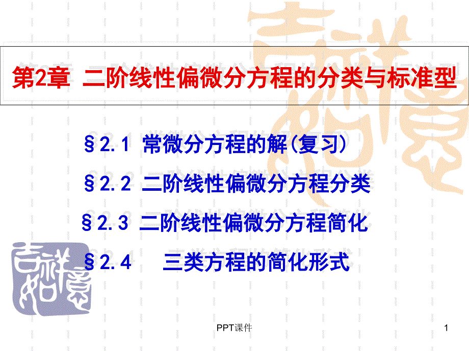 偏微分方程分类与标准型--课件_第1页