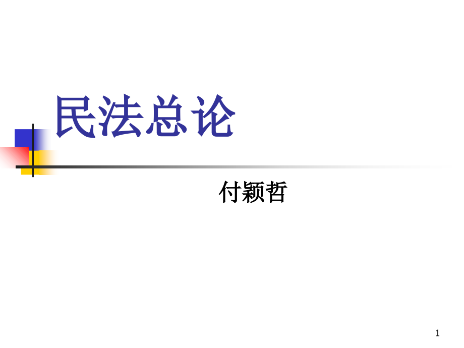 民法总论——民法学上_第1页