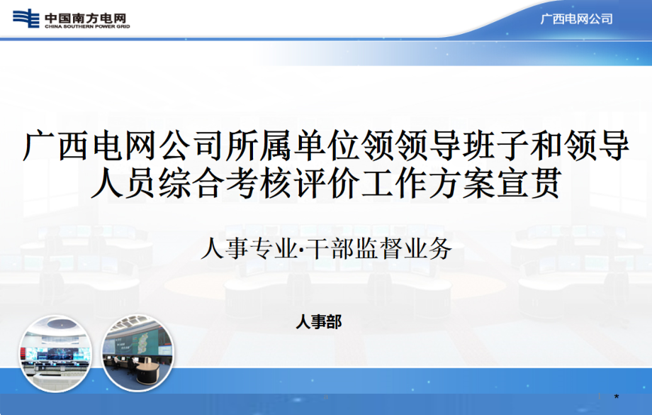 公司一体化作业标准体系宣贯培训ppt课件-公司考核评价办法_第1页