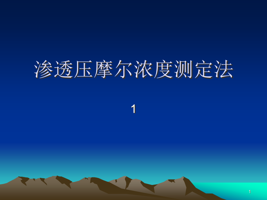 渗透压摩尔浓度测定法资料课件_第1页