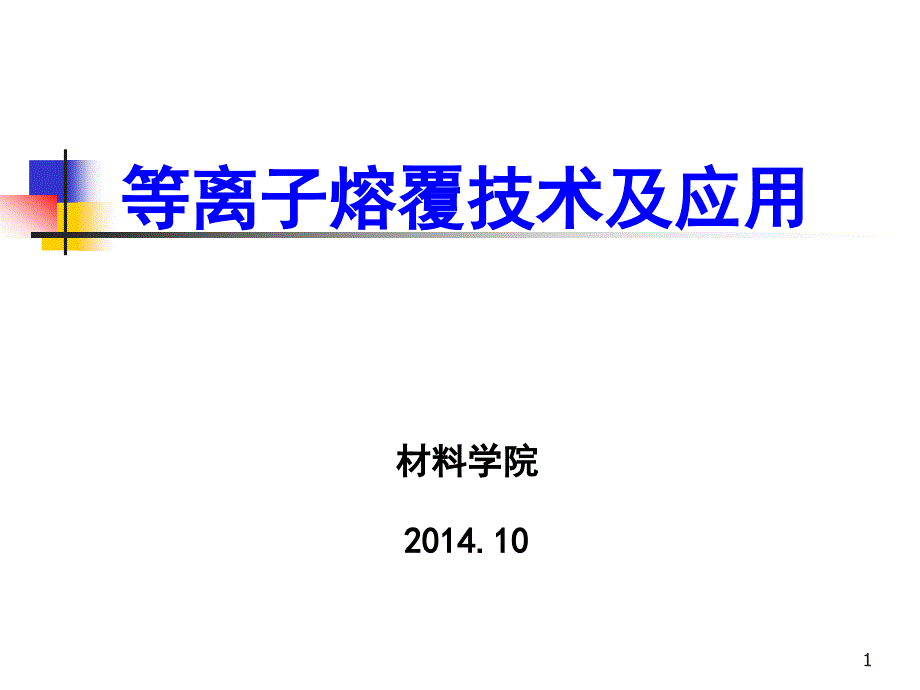 等离子束表面冶金(熔覆)课件_第1页