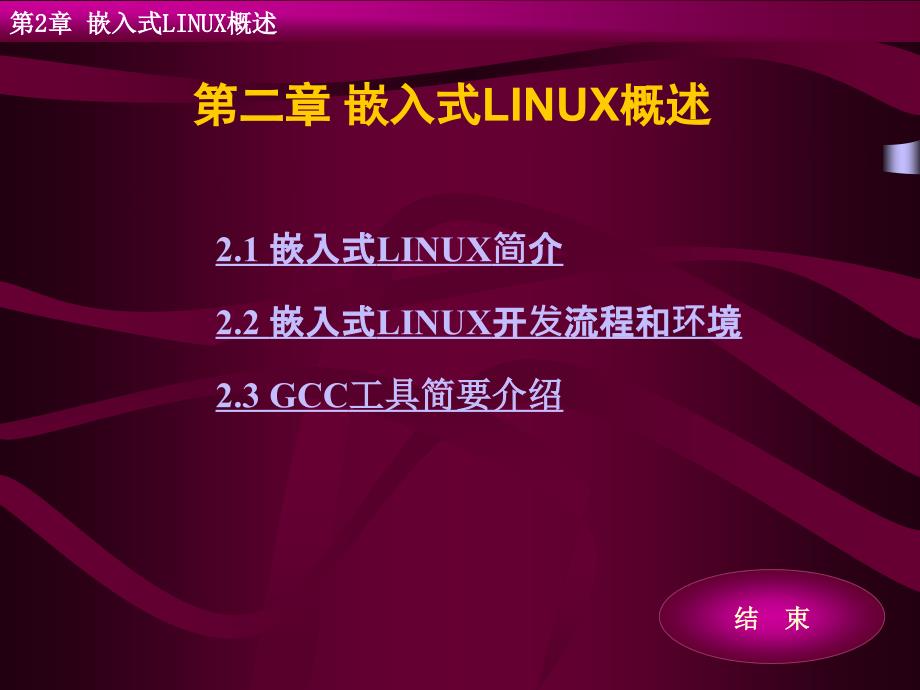 第2章嵌入式LINUX概述课件_第1页