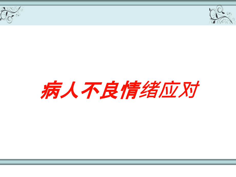 病人不良情绪应对培训课件_第1页