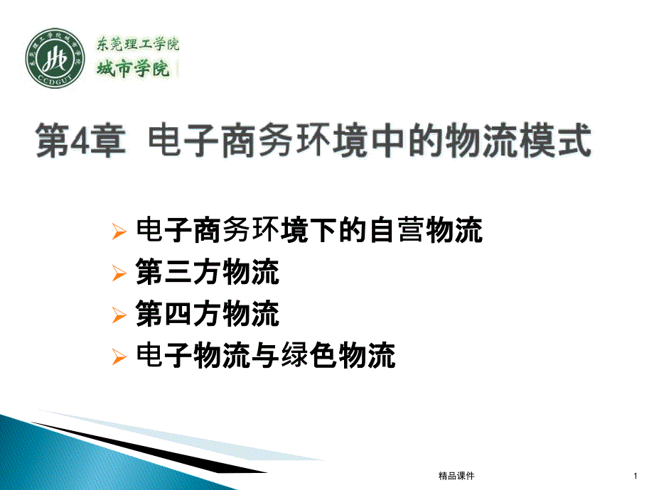 电子商务物流管理电子商务环境下的物流模式课课件_第1页