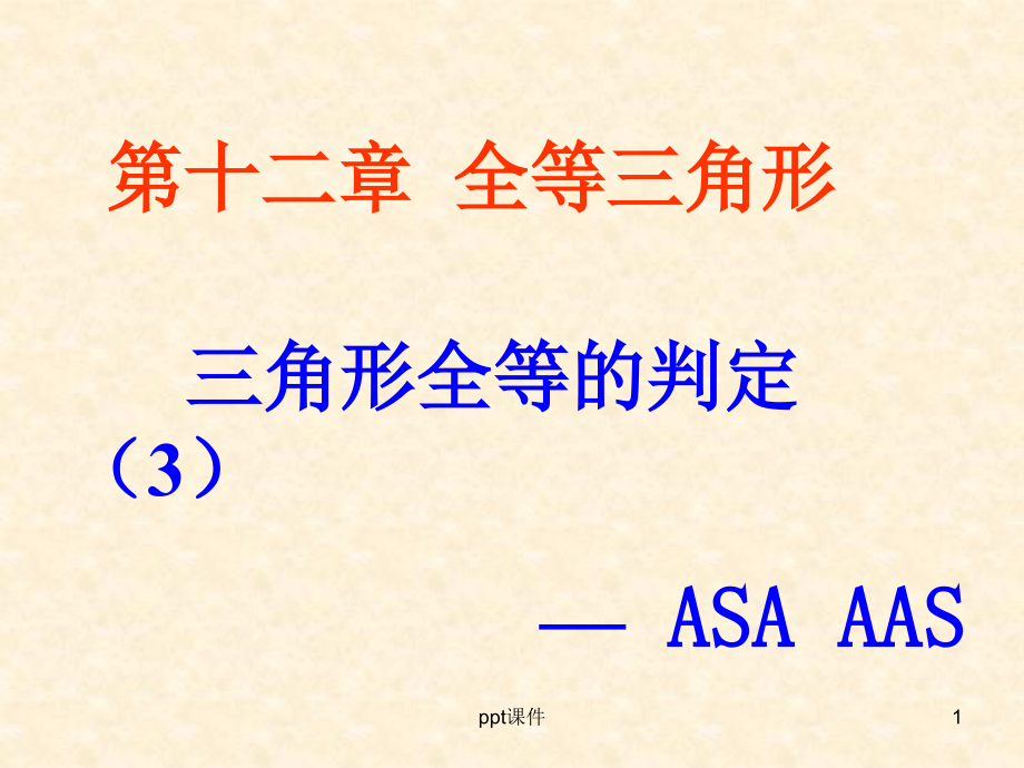 全等三角形的判定ASA-AAS--课件_第1页