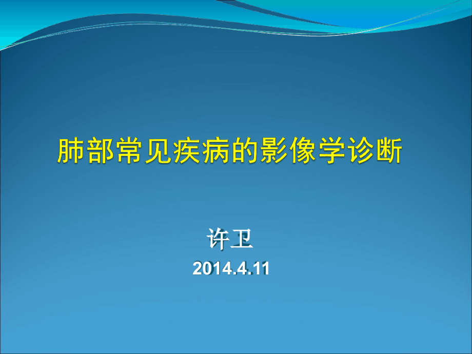 肺部常见疾病的影像学诊断课件_第1页