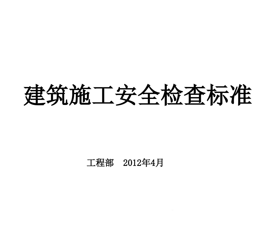 建筑施工安全检查标准培训ppt课件重要（课堂）_第1页