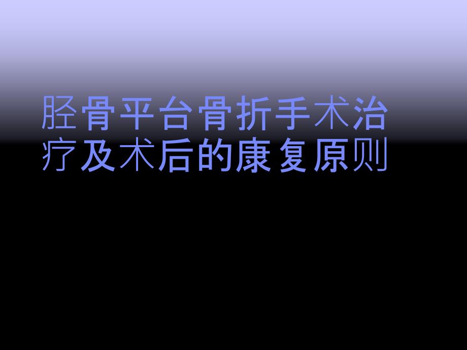 胫骨平台骨折手术治疗及术后课件整理_第1页