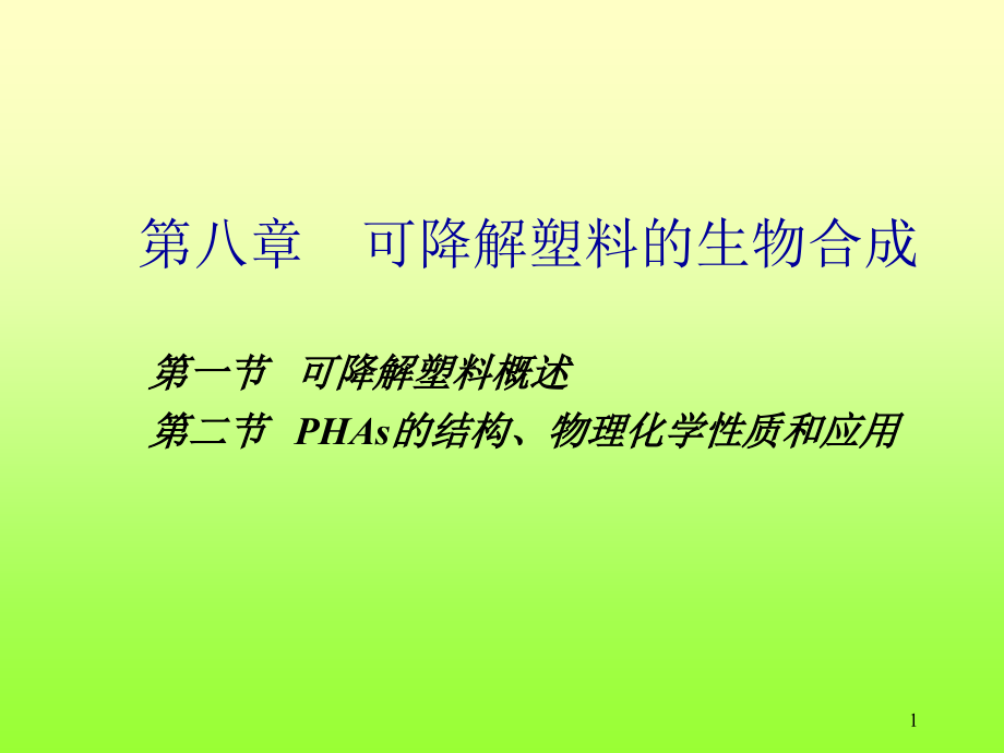 生物可降解塑料课件_第1页