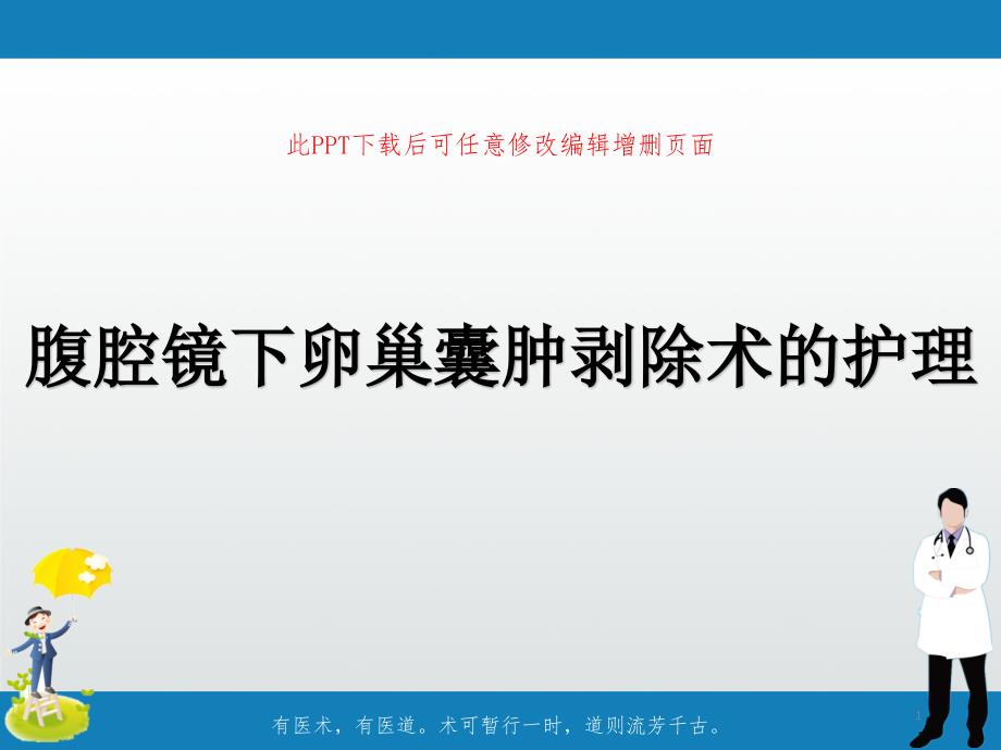 腹腔镜下卵巢囊肿剥除术的护理课件_第1页