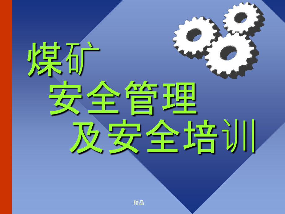 煤矿安全管理及安全培训霍尔辛赫课件_第1页