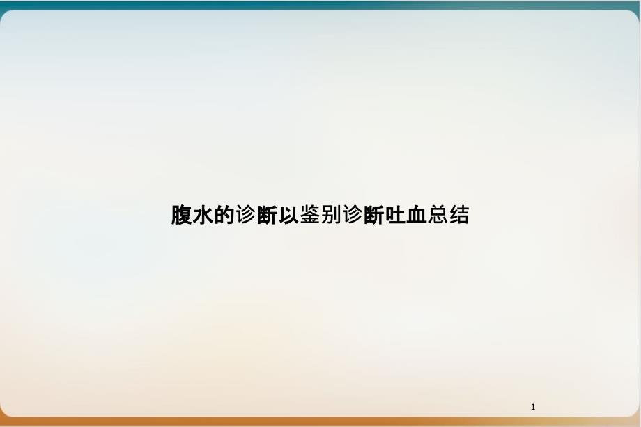 腹水的诊断以鉴别诊断吐血总结实用课件_第1页