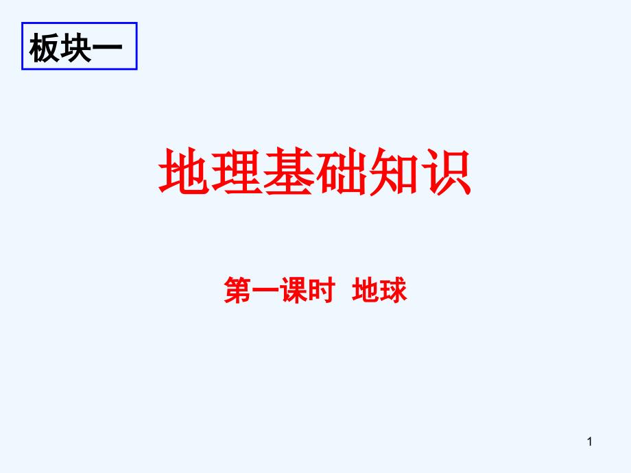 经纬网和时间的计算课件_第1页