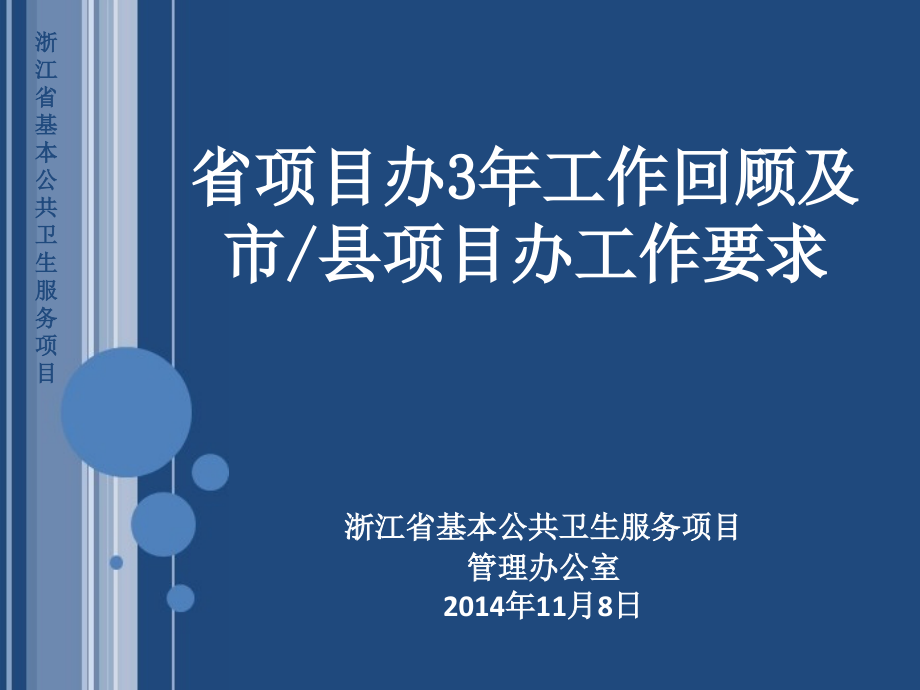 省项目办3年工作回顾与市县项目办工作要求课件_第1页