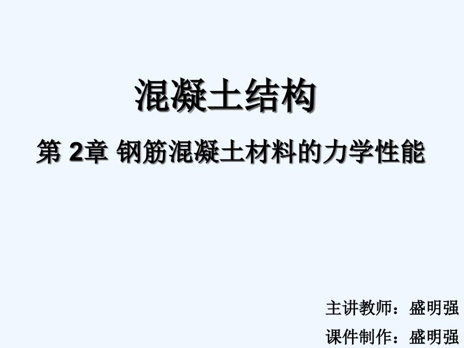 第二章钢筋混凝土材料的力学性能课件_第1页