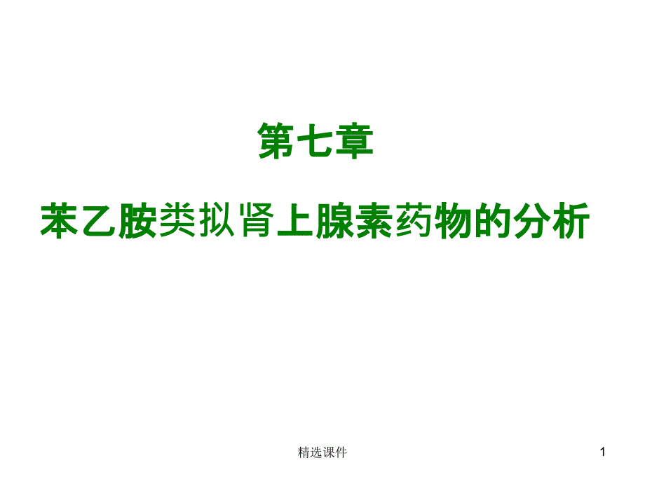 苯乙胺类拟肾上腺素类药物的分析课件_第1页