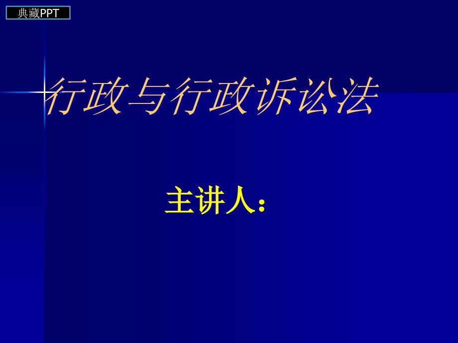 行政与行政法概述课件_第1页