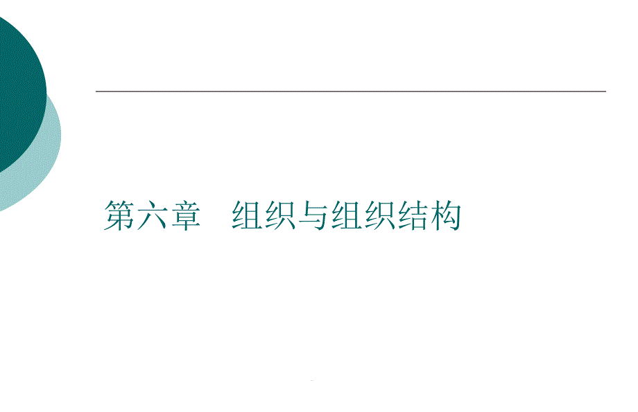 组织及组织结构课件_第1页