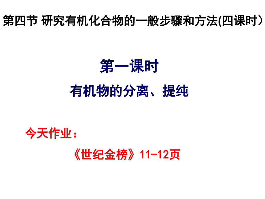 研究有机化合物的一般步骤和方法课件_第1页