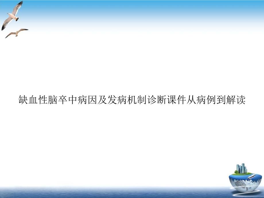 缺血性脑卒中病因及发病机制诊断课件从病例到解读培训课件_第1页