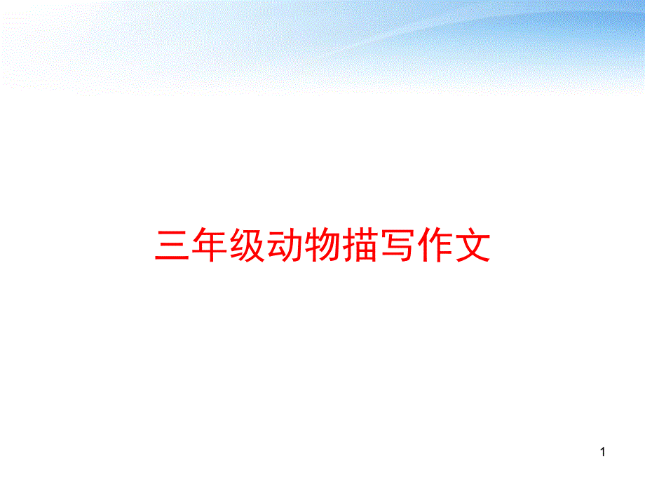 三年级动物描写作文-课件_第1页