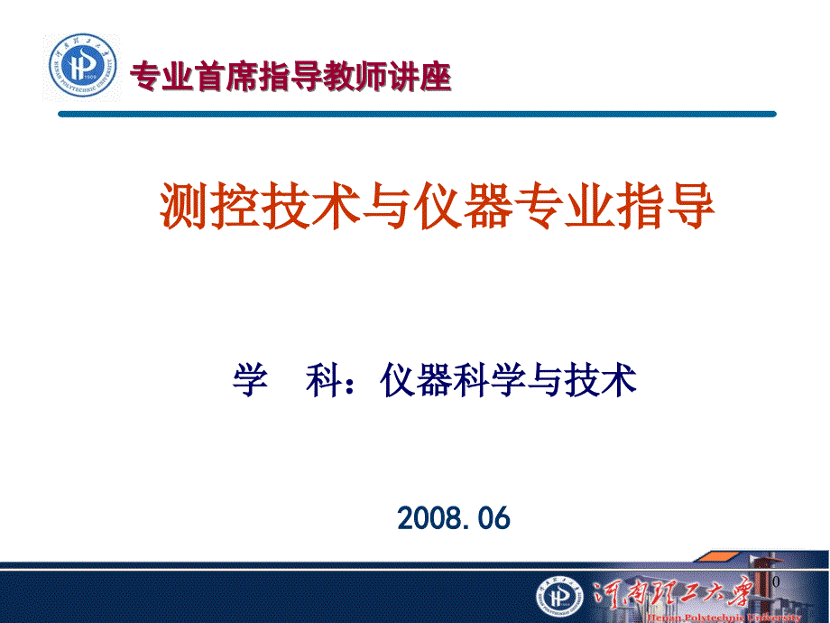 测控技术与仪器专业指导课件_第1页