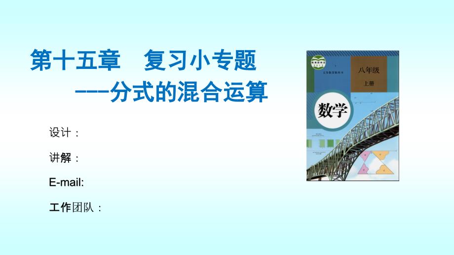 人教版八年级数学上册《十五章分式复习题15》优质课ppt课件_第1页