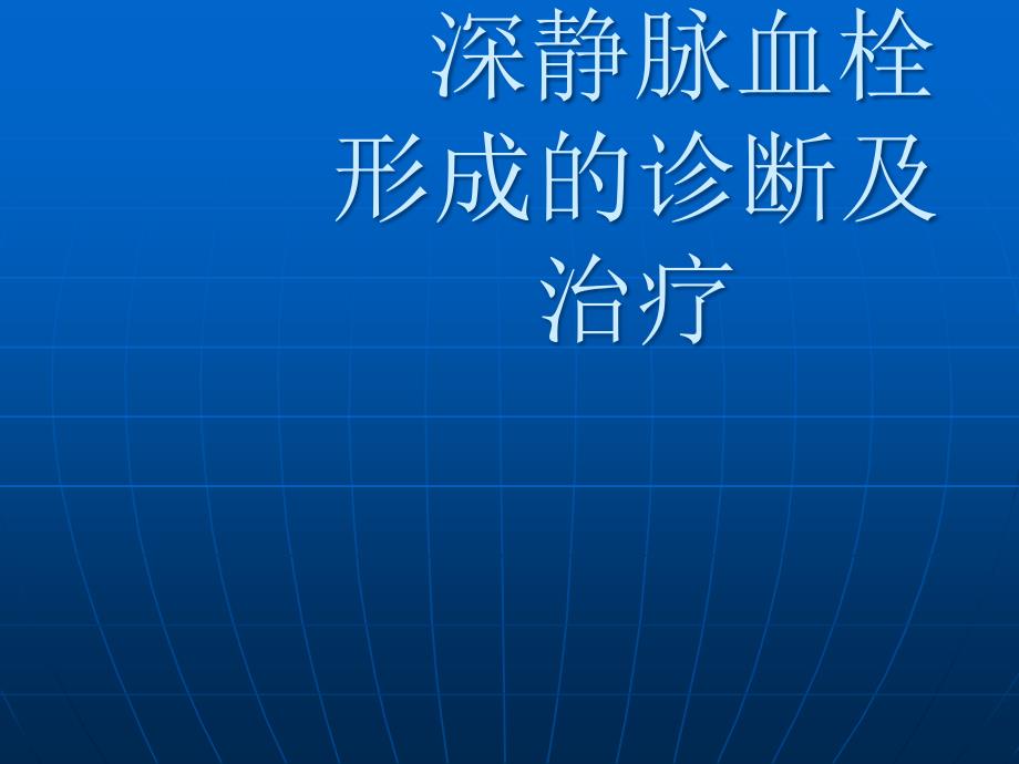 深静脉静脉血栓形成及诊治_第1页