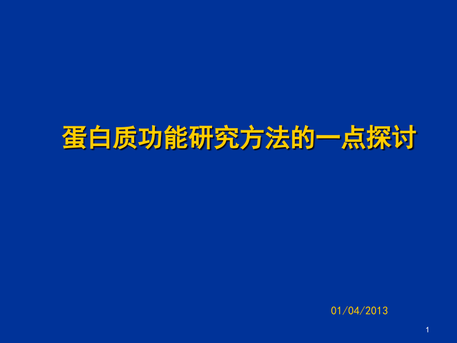 生化前沿蛋白质功能研究方法的一点探讨课件_第1页