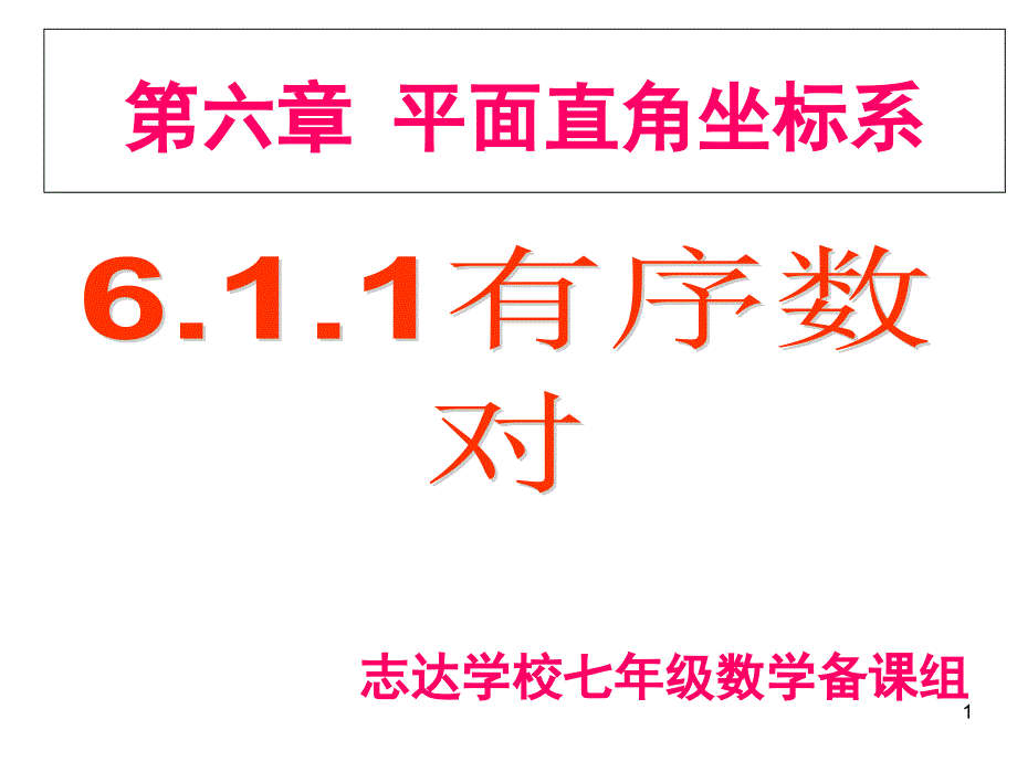 有序数对公开课课件_第1页