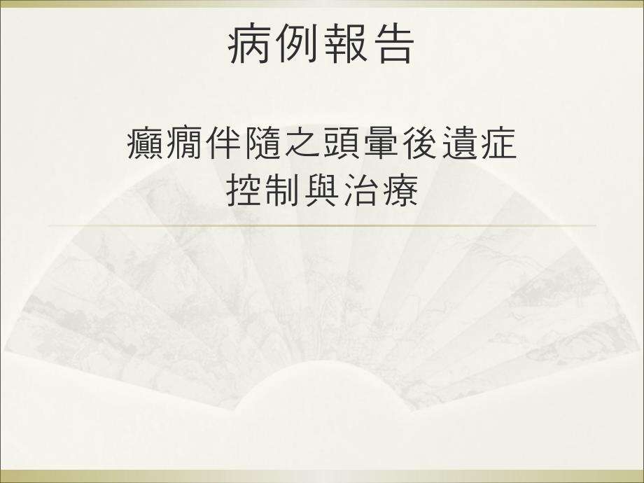 病例报告癫痫之控制与治疗课件_第1页