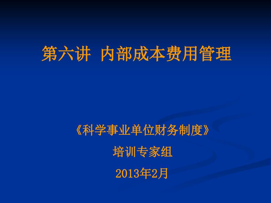 第六讲内部成本费用管理四川省科技经费管理服务平台课件_第1页