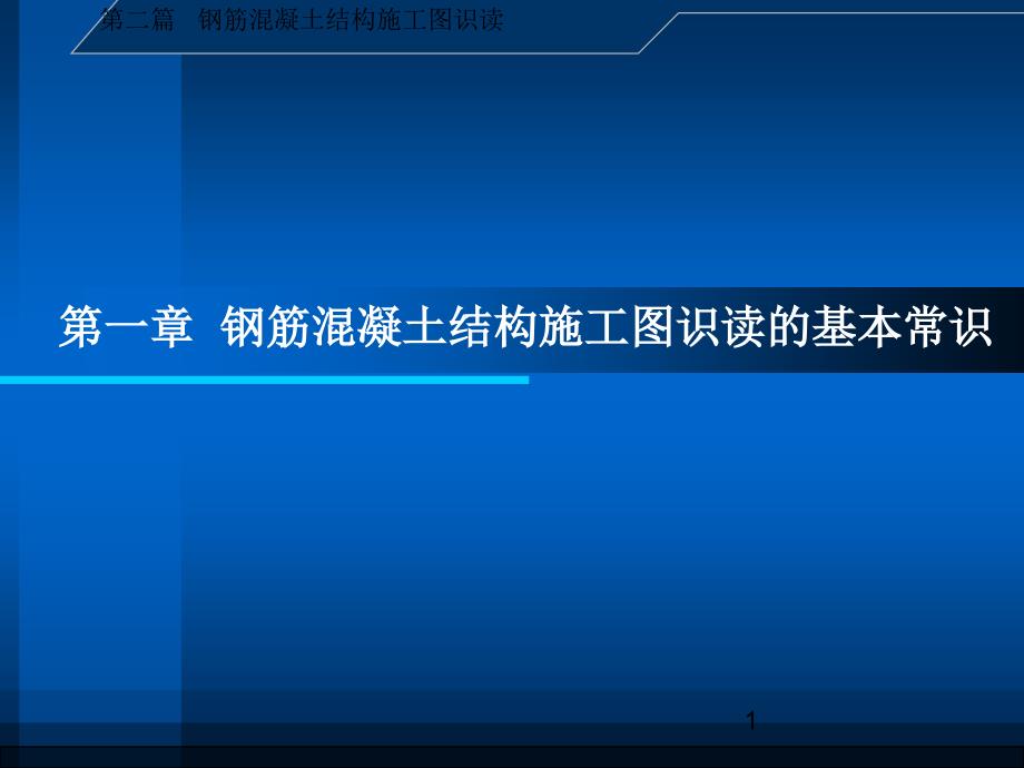 修建施工图识读与钢筋翻样-第二篇-第一章-钢筋混凝土结构课件_第1页