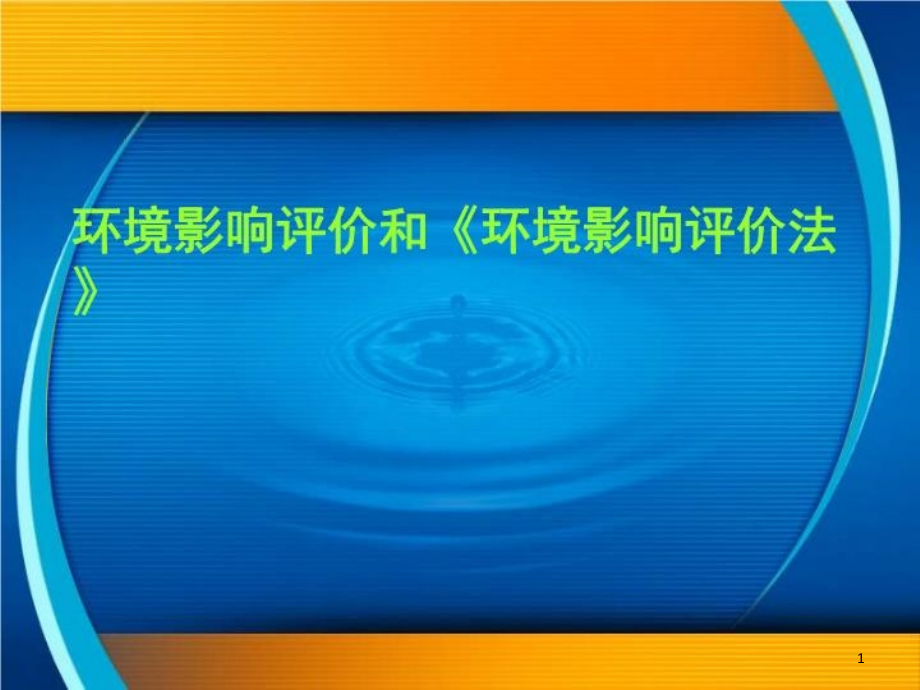 环境影响评价和《环境影响评价法》课件_第1页