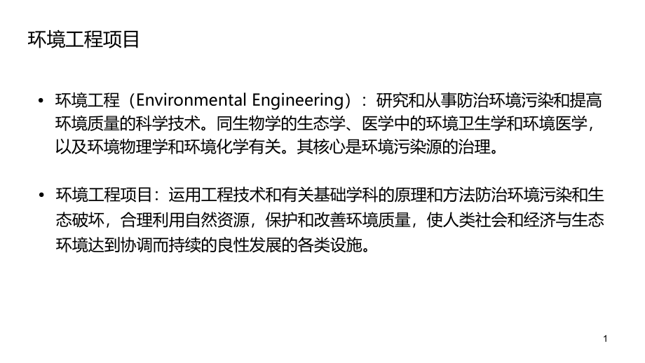 环境工程项目投资估算课件_第1页