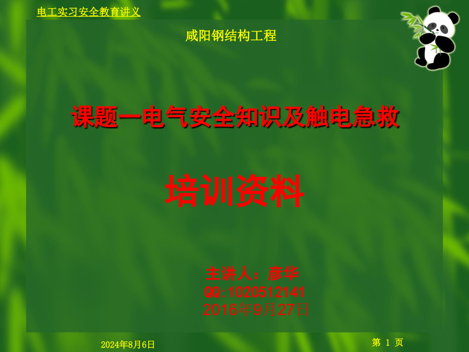 电工安全基本知识及触电急救课件_第1页