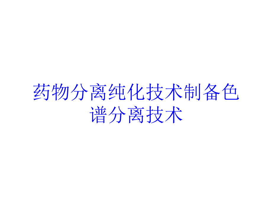 药物分离纯化技术制备色谱分离技术培训课件_第1页