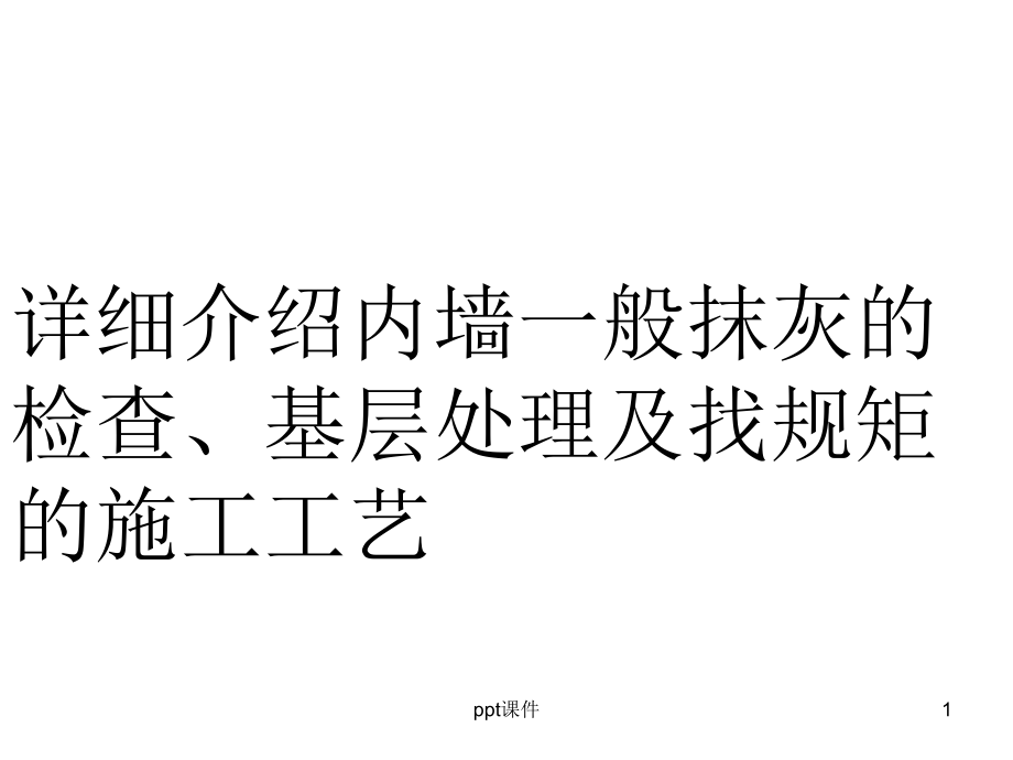 内墙一般抹灰的检查、基层处理及找规矩的施工工艺课件_第1页