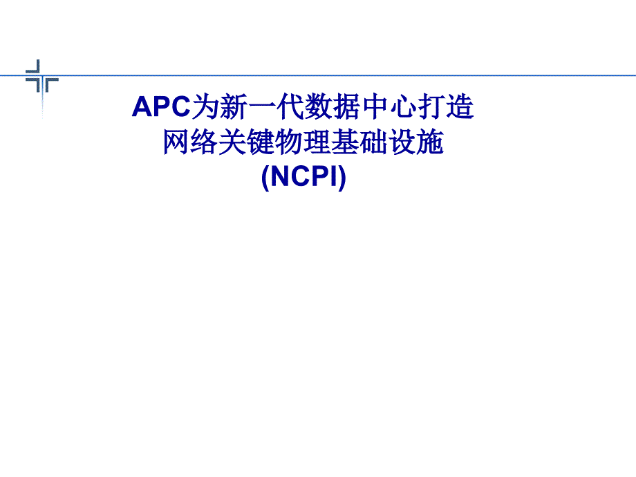 网络关键物理基础设施(NCPI)课件_第1页