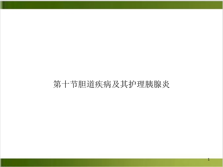 第十节胆道疾病及其护理胰腺炎课件_第1页