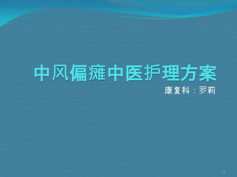 脑梗死恢复期中医护理方案课件_第1页