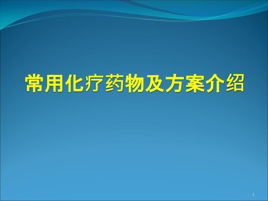 常用化疗药物及方案介绍课件_第1页