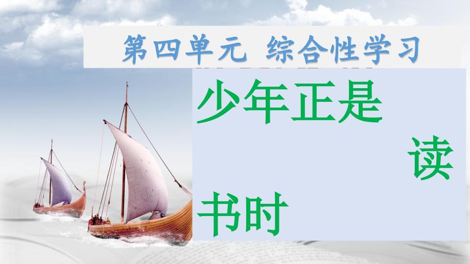 第四单元综合性学习：《少年正是读书时》-课件----2021-2022学年部编版语文七年级上册_第1页