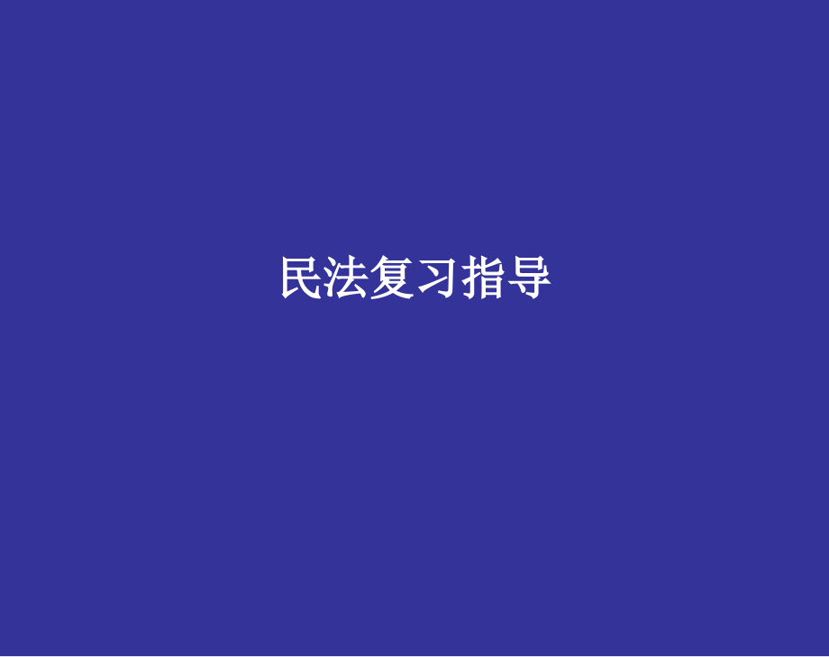 法学课件民法辅导_第1页