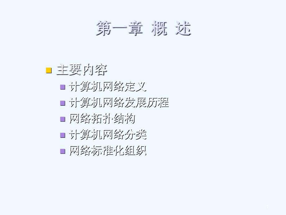 计算机网络原理第1章概述课件_第1页