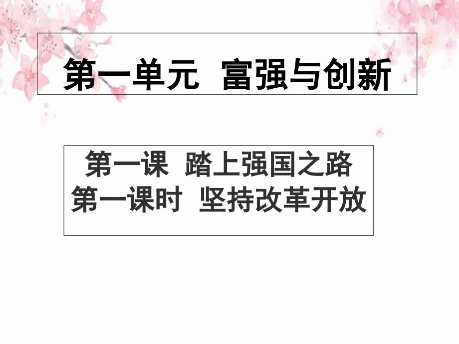 第一课踏上强国之路第一课时坚持改革开放课件_第1页