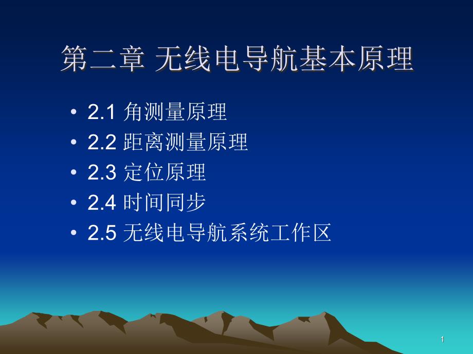 无线电导航基本原理(1-2)第2章课件_第1页