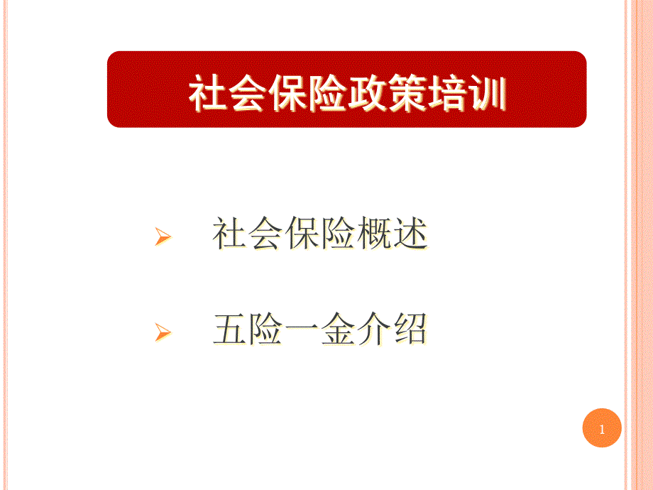 苏州社会保险培训课件_第1页